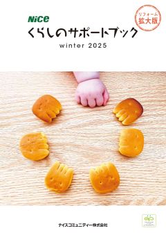 「NICEくらしのサポートブック」